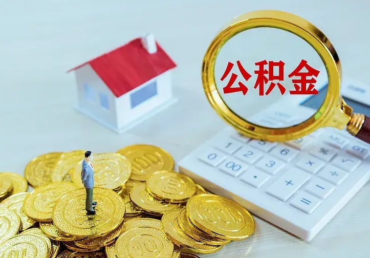 无锡中介靠什么提取了公积金（欠了很多网贷想用公积金还）